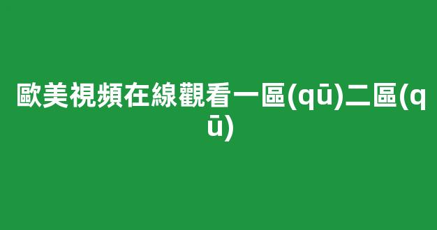 理論亞洲區(qū)美一區(qū)二區(qū)三區(qū)