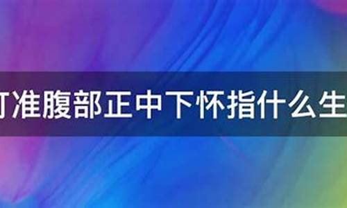 正中下怀打三个数-正中下怀打三个数字是什么