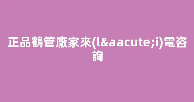 正品鶴管廠家來(lái)電咨詢(1)