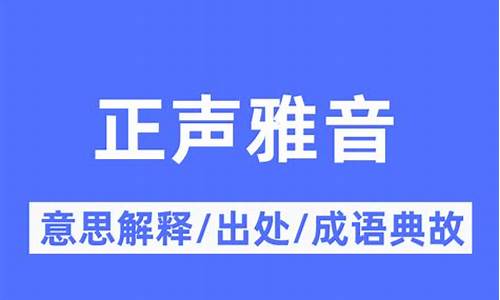 正声雅音-正音雅乐是什么意思