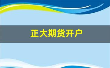 正大期货开户(正大期货软件)_https://www.wguangz.com_郑商所_第1张