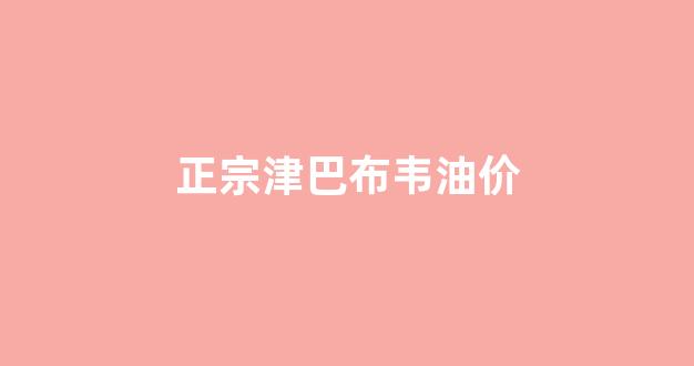 正宗津巴布韦油价_津巴布韦油价高的原因