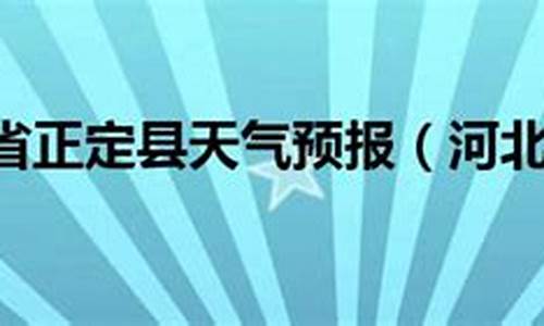 正定天气预报_正定天气预报7天