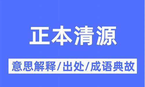 正本清源怎么读音-正本清源什么意思