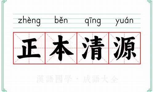 正本清源的近义词-正本清源的近义词是什么意思