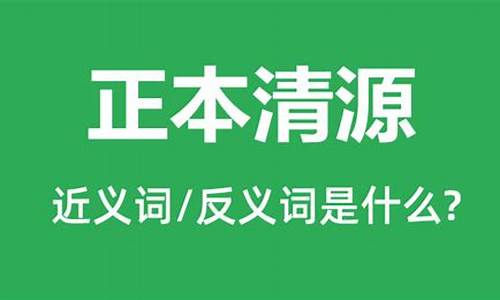 正本清源的同义词有哪些-正本清源的近义词是什么意思