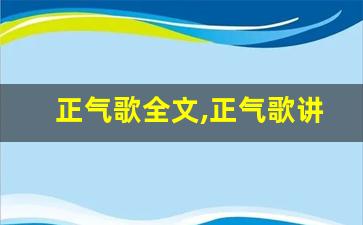 正气歌全文,正气歌讲了什么,正气歌经典句子-第1张图片-我的生活随想