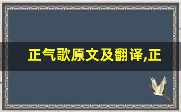 正气歌原文及翻译,正气歌全文,正气歌翻译,正气歌全诗解析-第1张图片-我的生活随想