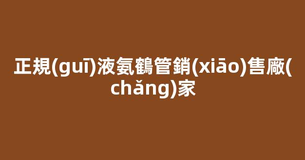 正規(guī)液氨鶴管銷(xiāo)售廠(chǎng)家(液氨管道安裝公司)(1)