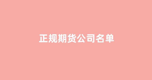 正规期货公司名单(期货公司排名前十名有哪几家)_郑商所_第1张_财经网 正规期货公司名单(期货公司排名前十名有哪几家)_https://www.wguangz.com_郑商所_第1张