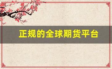 正规的全球期货平台(全球期货app十大排行榜)_https://www.fzdzcxj.com_深交所_第1张