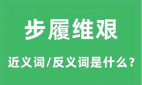 步履维艰的意思是什么解释-步履维艰的意思是什么意思啊