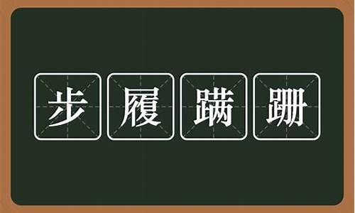 步履蹒跚的读音-步履蹒跚的读音是什么