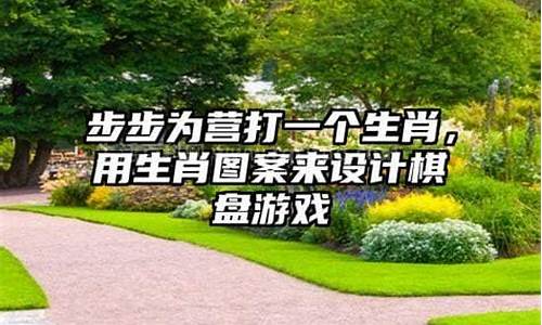 步步为营步步先打一生肖_步步为营正确生肖