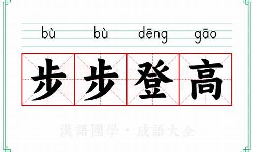 步步登高是成语吗?-步步登高意思