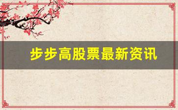 步步高股票最新资讯(步步高股票行情)_https://www.heiljjianzu.com_创业板_第1张