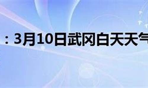 武冈市天气预报今天_武冈市天气预报今天?