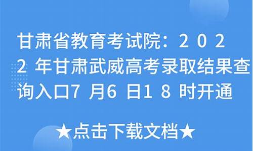 武威高考录取-武威2021高考分数线