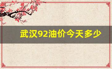 武汉92号今日油价-武汉92油价今天多少了