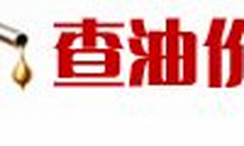 武汉今日油价查询最新消息今天_武汉今日油价查询最新消息今天价格表