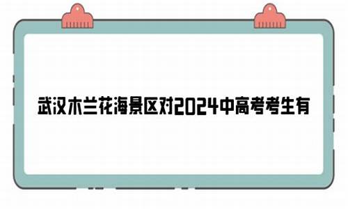 在武汉参加高考需要什么条件?_武汉户口高考有优惠吗