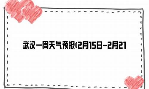 武汉最近一周天气预报七天查询表最新_武汉最近一周天气预报15