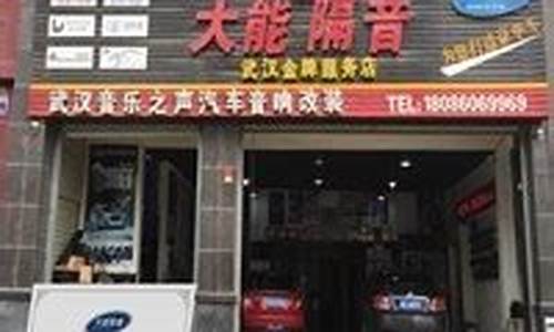 武汉汽车改装店_武汉汽车改装店排行榜