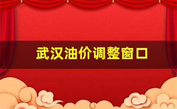 武汉目前油价-武汉油价调整窗口