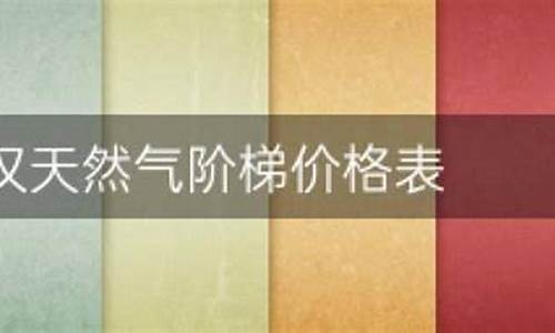 武汉燃气价格一立方最新价格查询_武汉燃气价格一立方最新价格查询网