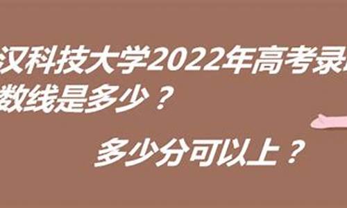 武汉科技高考,武汉科技学院技能高考分数线