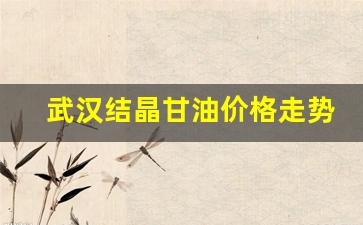 武汉结晶甘油价格走势-甘油结晶传说是真的吗