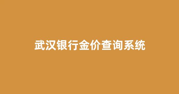 武汉银行今天上班吗_武汉银行金价查询系统