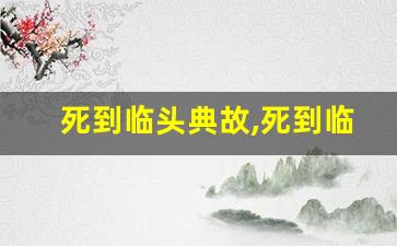 死到临头典故,死到临头故事,死到临头是什么意思-第1张图片-我的生活随想