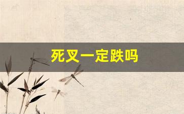 死叉一定跌吗(死叉意味着什么)_https://www.luoxuangg888.com_上交所_第1张
