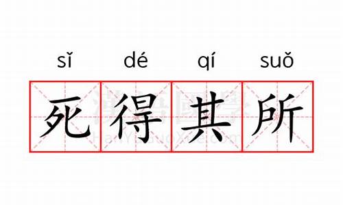 得其所的词语意思-死得其所造句意思怎么写