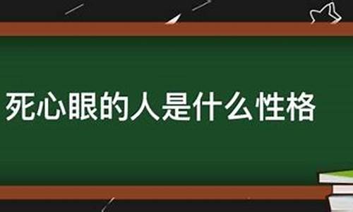 心眼儿是什么生肖-死心眼儿打一生肖