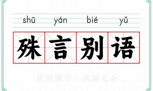 言殊技也_殊言别语