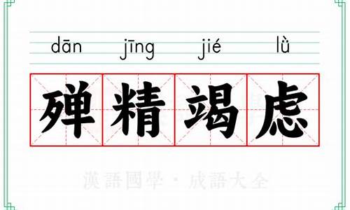 殚精竭虑 是什么意思-殚精竭虑什么意思