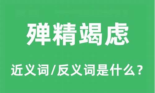 殚精竭虑的拼音是什么_殚精竭虑的拼音是什么意思