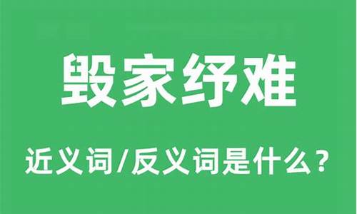 毁家纾难是什么意思-毁家纾难的意思是