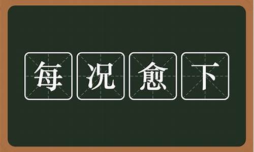 每况愈下什么意思打一生肖-每况愈下的意思是什么?