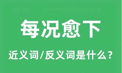 每况愈下的近义词是什么-每况愈下的近义词