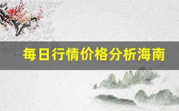 每日行情价格分析##海南标普期货直播eia（深度解读和分析获取市场动态信息）_https://www.ljyuan-tech.com_北交所_第1张