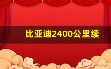 比亚迪2400公里续航(比亚迪2400公里续航真的吗)_https://www.hangfeite.com_科创板_第1张