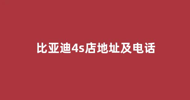 比亚迪4s店地址及电话(郑州比亚迪4s店地址及电话)_https://www.nalian8.com_上交所_第1张