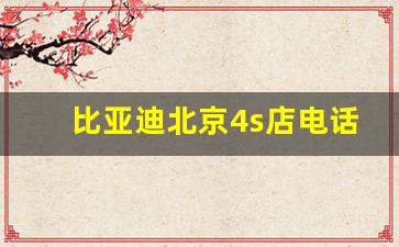 比亚迪北京4s店电话(比亚迪北京4s店销售地址)_https://www.huakunhengjia.com_财经资讯_第1张