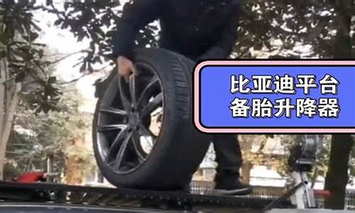 比亚迪唐备胎怎么打开_比亚迪唐备胎怎么拿下来