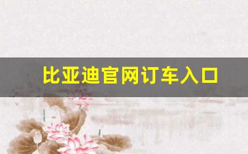 比亚迪官网订车入口(比亚迪网上订购)_https://www.qldgs.com_期货_第1张