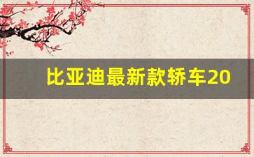 比亚迪最新款轿车2020汉(比亚迪老款轿车)_https://www.huakunhengjia.com_金融资讯_第1张