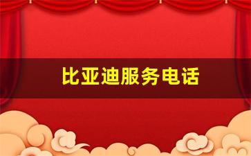 比亚迪服务电话(比亚迪服务电话24小时人工服务热线号码)_https://www.qldgs.com_原油期货_第1张